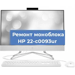 Ремонт моноблока HP 22-c0093ur в Красноярске